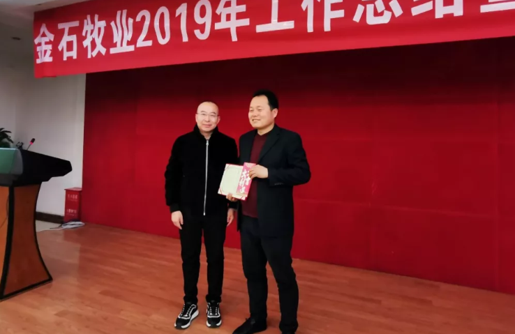 杨凌金石牧业2019年工作总结及2020年工作动员 大会成功召开